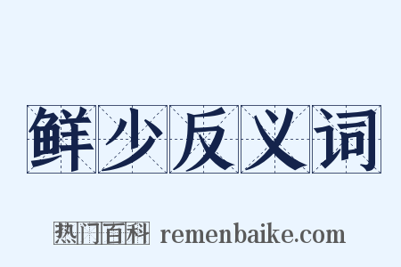 鲜少反义词是什么意思的图片